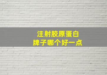 注射胶原蛋白牌子哪个好一点