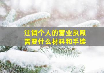 注销个人的营业执照需要什么材料和手续