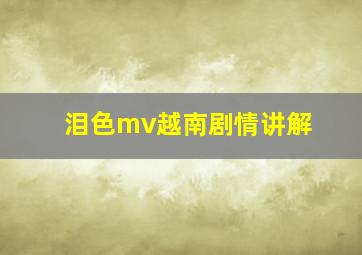 泪色mv越南剧情讲解