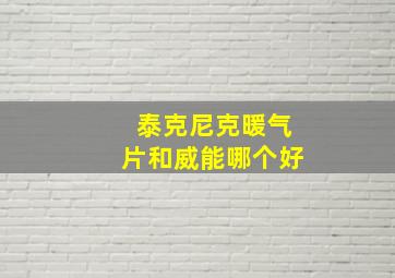 泰克尼克暖气片和威能哪个好