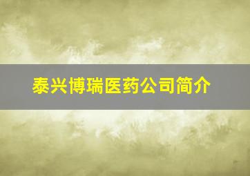 泰兴博瑞医药公司简介