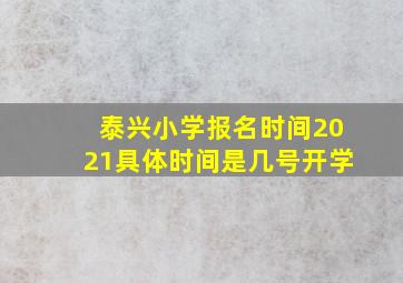 泰兴小学报名时间2021具体时间是几号开学