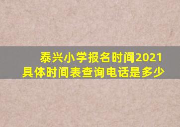 泰兴小学报名时间2021具体时间表查询电话是多少