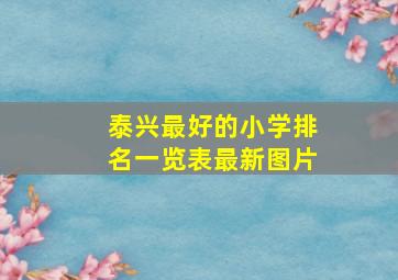 泰兴最好的小学排名一览表最新图片