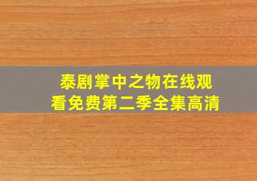 泰剧掌中之物在线观看免费第二季全集高清