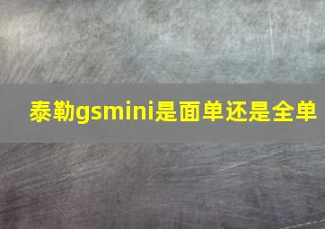 泰勒gsmini是面单还是全单