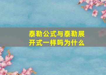 泰勒公式与泰勒展开式一样吗为什么