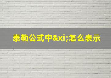 泰勒公式中ξ怎么表示