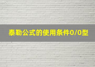 泰勒公式的使用条件0/0型