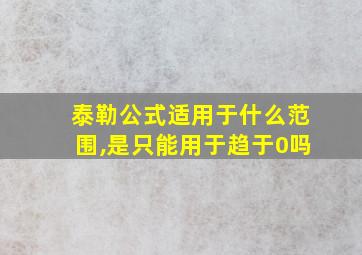 泰勒公式适用于什么范围,是只能用于趋于0吗