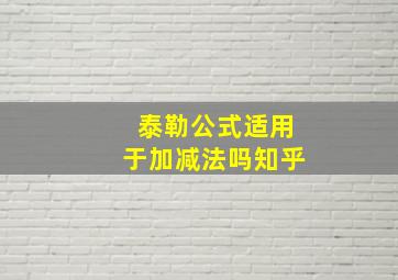 泰勒公式适用于加减法吗知乎