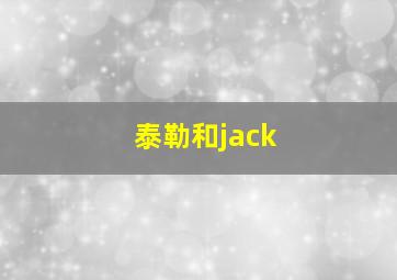 泰勒和jack