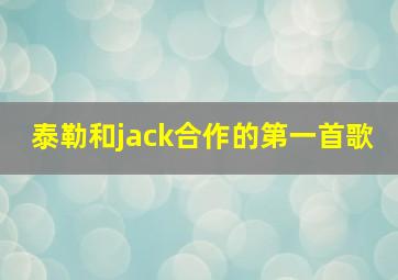 泰勒和jack合作的第一首歌