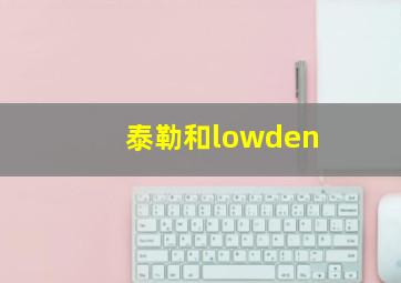 泰勒和lowden