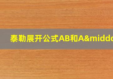 泰勒展开公式AB和A·B