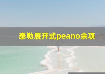 泰勒展开式peano余项