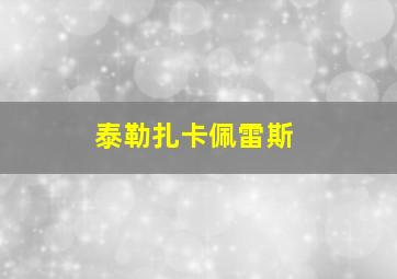 泰勒扎卡佩雷斯