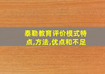 泰勒教育评价模式特点,方法,优点和不足