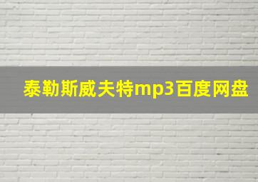 泰勒斯威夫特mp3百度网盘