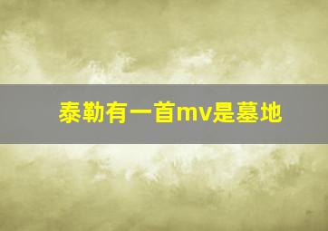 泰勒有一首mv是墓地