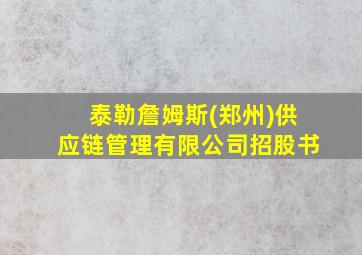 泰勒詹姆斯(郑州)供应链管理有限公司招股书