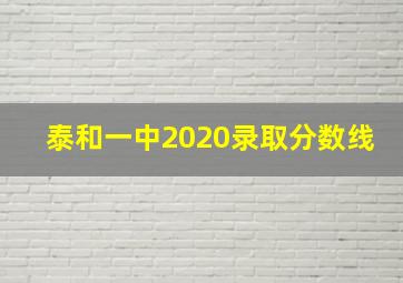 泰和一中2020录取分数线