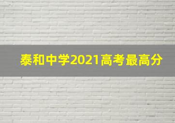 泰和中学2021高考最高分