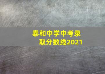 泰和中学中考录取分数线2021