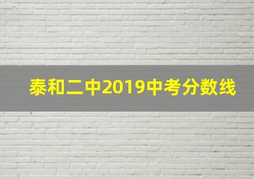 泰和二中2019中考分数线