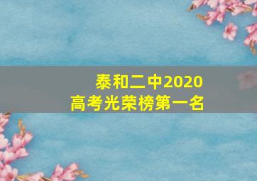 泰和二中2020高考光荣榜第一名