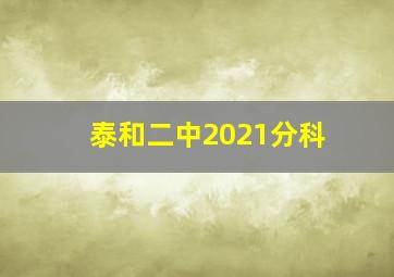 泰和二中2021分科