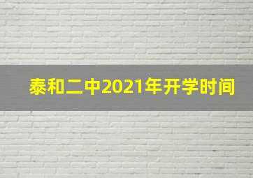 泰和二中2021年开学时间