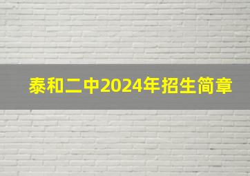 泰和二中2024年招生简章