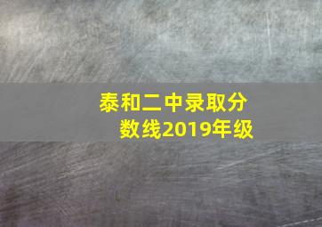 泰和二中录取分数线2019年级