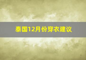 泰国12月份穿衣建议