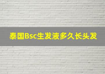 泰国Bsc生发液多久长头发