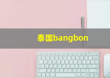 泰国bangbon