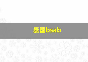 泰国bsab