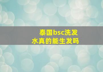 泰国bsc洗发水真的能生发吗