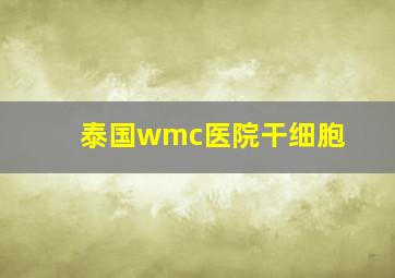 泰国wmc医院干细胞