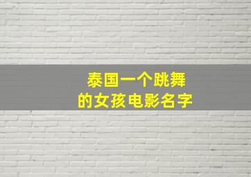 泰国一个跳舞的女孩电影名字