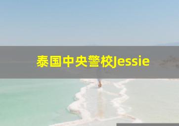 泰国中央警校Jessie