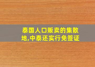 泰国人口贩卖的集散地,中泰还实行免签证