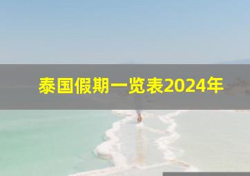 泰国假期一览表2024年