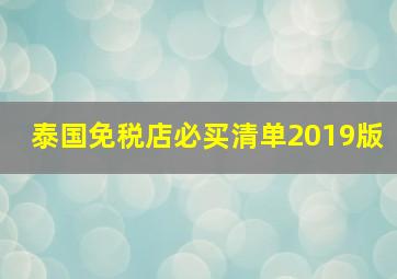 泰国免税店必买清单2019版