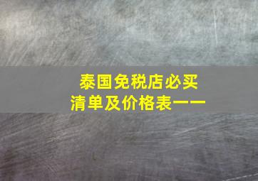 泰国免税店必买清单及价格表一一