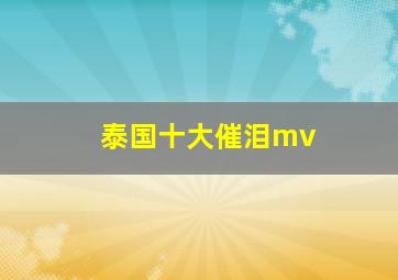 泰国十大催泪mv