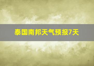 泰国南邦天气预报7天