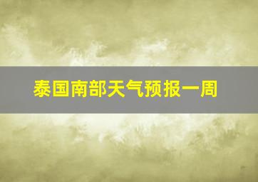 泰国南部天气预报一周