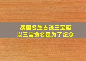 泰国名胜古迹三宝庙以三宝命名是为了纪念